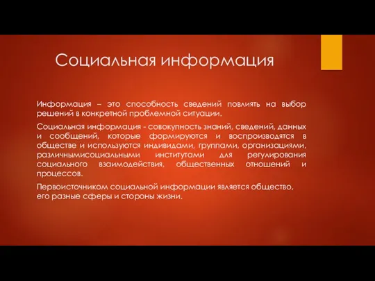 Социальная информация Информация – это способность сведений повлиять на выбор