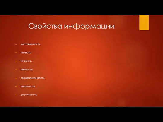 Свойства информации достоверность полнота точность ценность своевременность понятность доступность