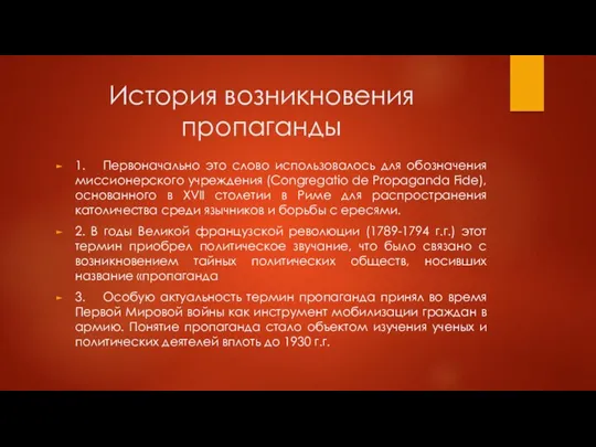 История возникновения пропаганды 1. Первоначально это слово использовалось для обозначения