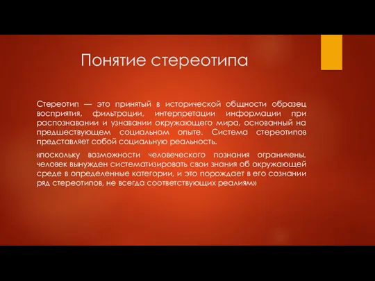 Понятие стереотипа Стереотип — это принятый в исторической общности образец восприятия, фильтрации, интерпретации