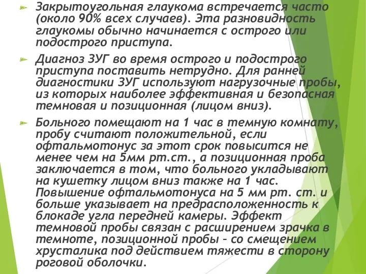 Закрытоугольная глаукома встречается часто (около 90% всех случаев). Эта разновидность глаукомы обычно начинается