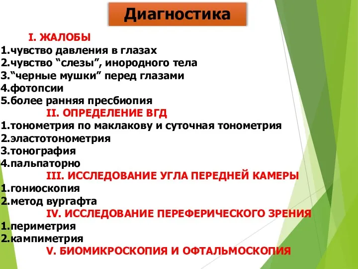 Диагностика I. ЖАЛОБЫ чувство давления в глазах чувство “слезы”, инородного