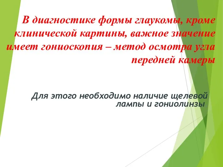 В диагностике формы глаукомы, кроме клинической картины, важное значение имеет гониоскопия – метод