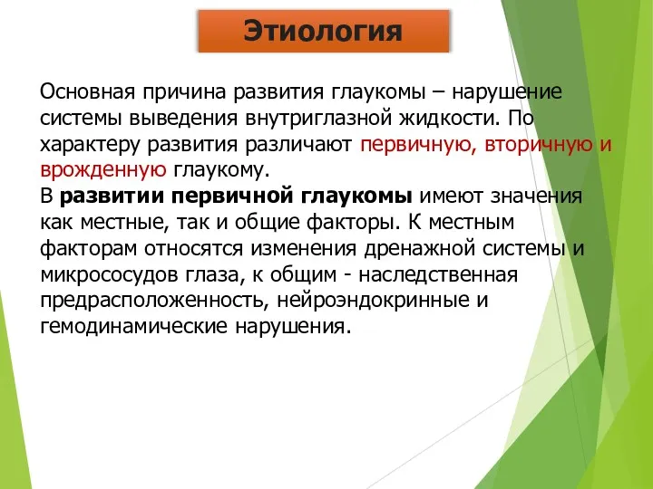 Этиология Основная причина развития глаукомы – нарушение системы выведения внутриглазной