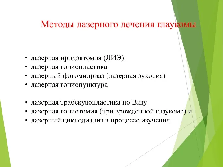 Методы лазерного лечения глаукомы лазерная иридэктомия (ЛИЭ): лазерная гониопластика лазерный