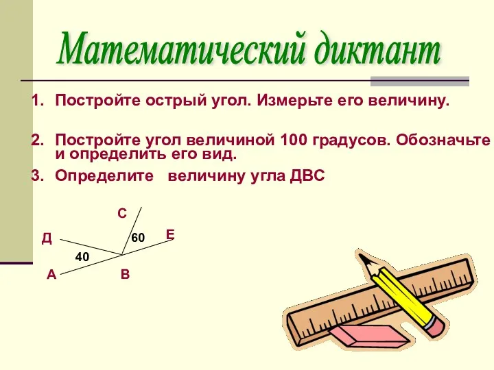 Математический диктант Постройте острый угол. Измерьте его величину. Постройте угол