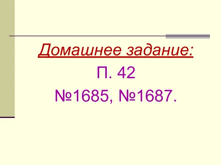 Домашнее задание: П. 42 №1685, №1687.