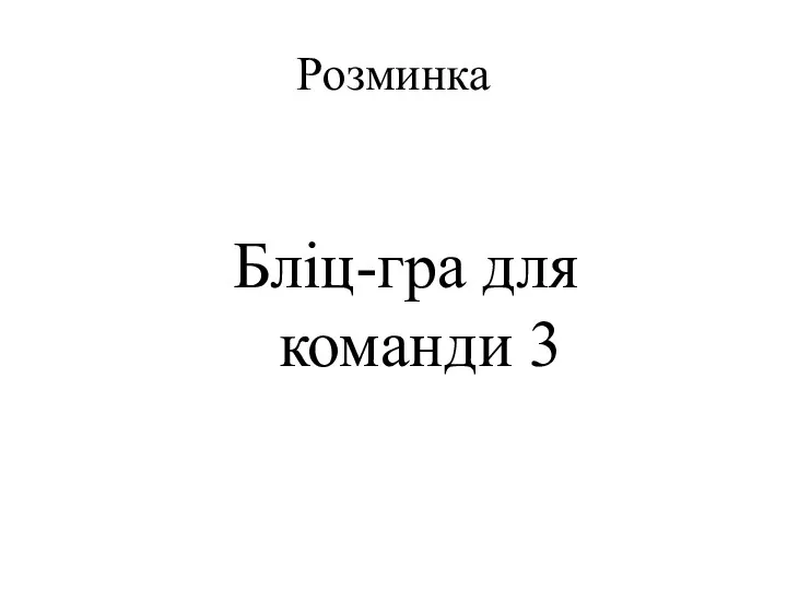 Розминка Бліц-гра для команди 3