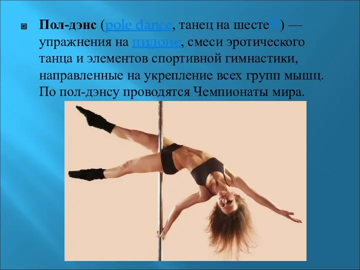 Пол-дэнс (pole dance, танец на шесте[1]) — упражнения на пилоне,