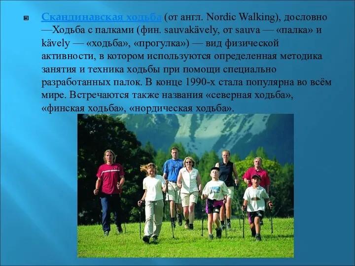 Скандинавская ходьба (от англ. Nordic Walking), дословно —Ходьба с палками