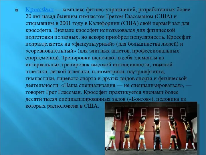 КроссФит — комплекс фитнес-упражнений, разработанных более 20 лет назад бывшим