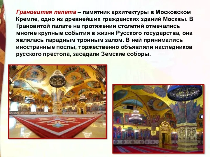 Грановитая палата – памятник архитектуры в Московском Кремле, одно из