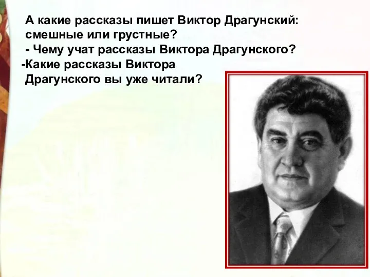 А какие рассказы пишет Виктор Драгунский: смешные или грустные? -