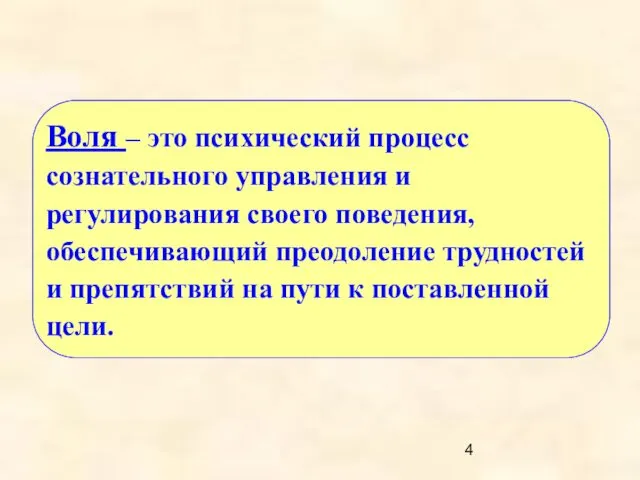 Воля – это психический процесс сознательного управления и регулирования своего