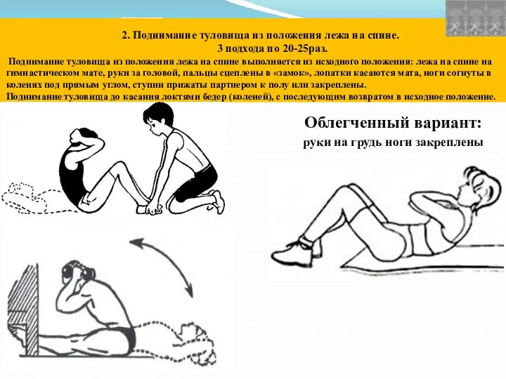 2. Поднимание туловища из положения лежа на спине. 3 подхода