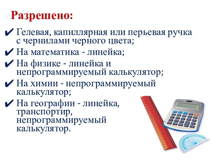 Разрешено: Гелевая, капиллярная или перьевая ручка с чернилами черного цвета;