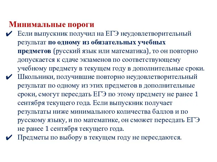 Минимальные пороги Если выпускник получил на ЕГЭ неудовлетворительный результат по