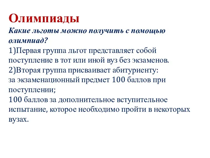 Олимпиады Какие льготы можно получить с помощью олимпиад? 1)Первая группа