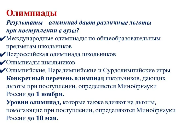 Олимпиады Результаты олимпиад дают различные льготы при поступлении в вузы?