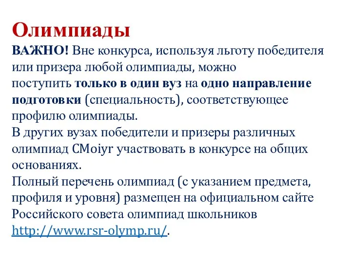 Олимпиады ВАЖНО! Вне конкурса, используя льготу победителя или призера любой