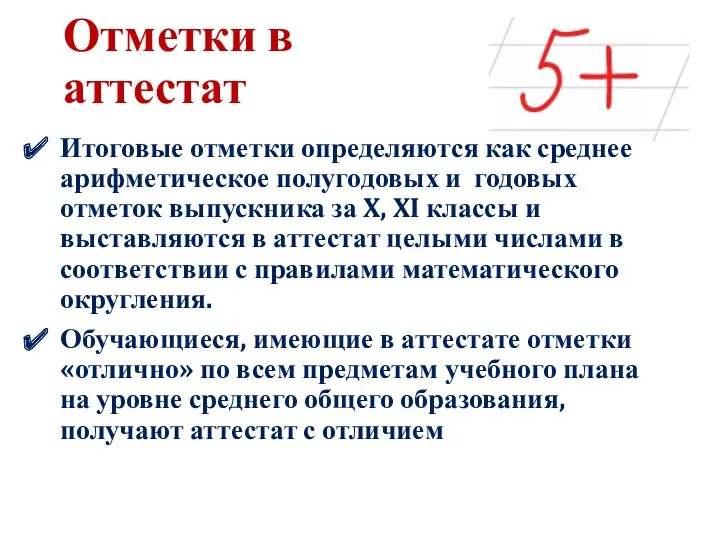 Отметки в аттестат Итоговые отметки определяются как среднее арифметическое полугодовых