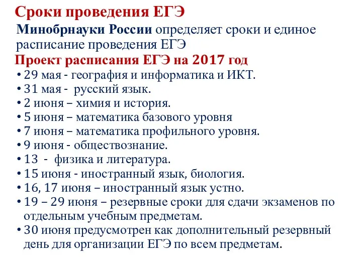 Сроки проведения ЕГЭ Минобрнауки России определяет сроки и единое расписание