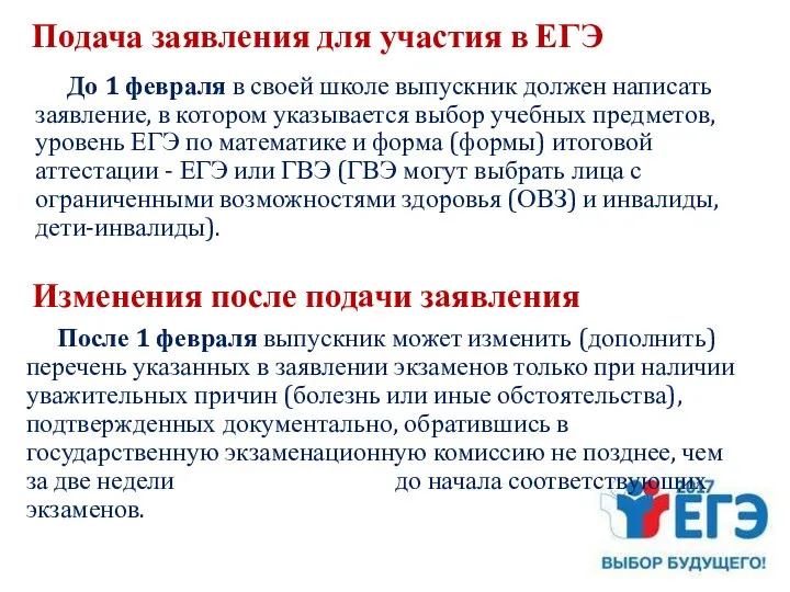 Подача заявления для участия в ЕГЭ До 1 февраля в