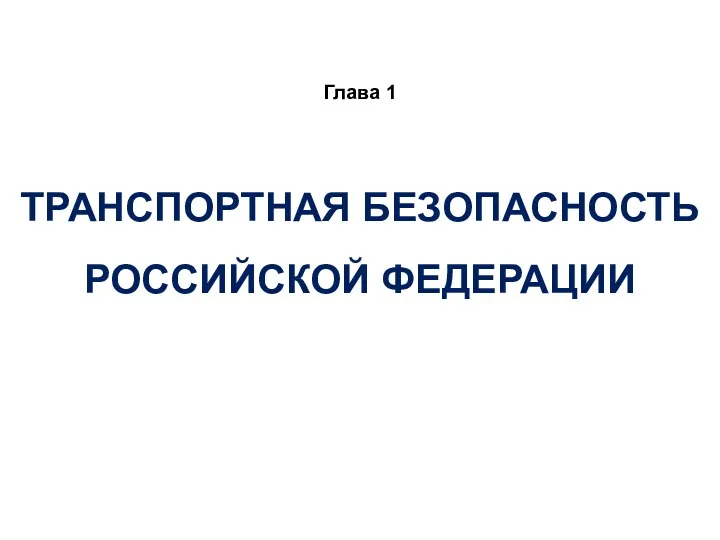 ТРАНСПОРТНАЯ БЕЗОПАСНОСТЬ РОССИЙСКОЙ ФЕДЕРАЦИИ Глава 1