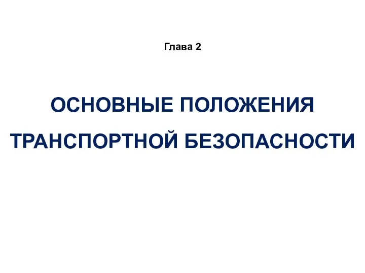 ОСНОВНЫЕ ПОЛОЖЕНИЯ ТРАНСПОРТНОЙ БЕЗОПАСНОСТИ Глава 2