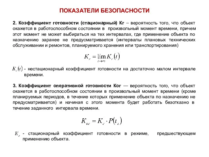 2. Коэффициент готовности (стационарный) Кг – вероятность того, что объект