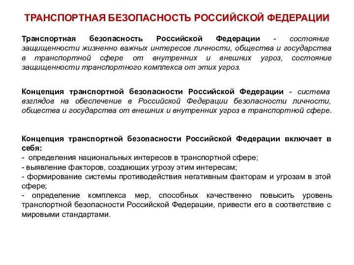 Транспортная безопасность Российской Федерации - состояние защищенности жизненно важных интересов