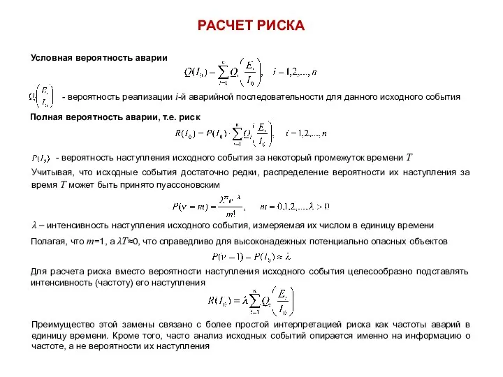 РАСЧЕТ РИСКА Условная вероятность аварии - вероятность реализации i-й аварийной