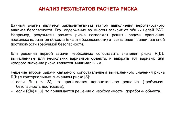 АНАЛИЗ РЕЗУЛЬТАТОВ РАСЧЕТА РИСКА Данный анализ является заключительным этапом выполнения