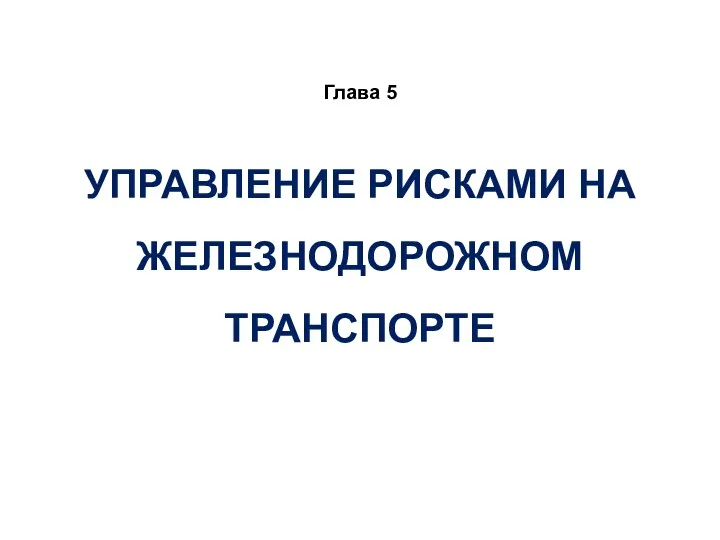 УПРАВЛЕНИЕ РИСКАМИ НА ЖЕЛЕЗНОДОРОЖНОМ ТРАНСПОРТЕ Глава 5