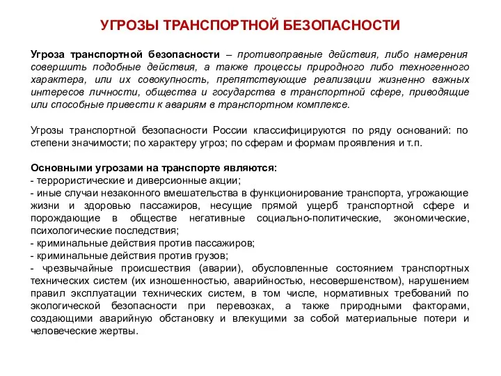 Угроза транспортной безопасности – противоправные действия, либо намерения совершить подобные