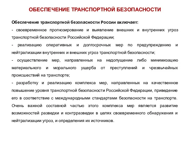 Обеспечение транспортной безопасности России включает: - своевременное прогнозирование и выявление