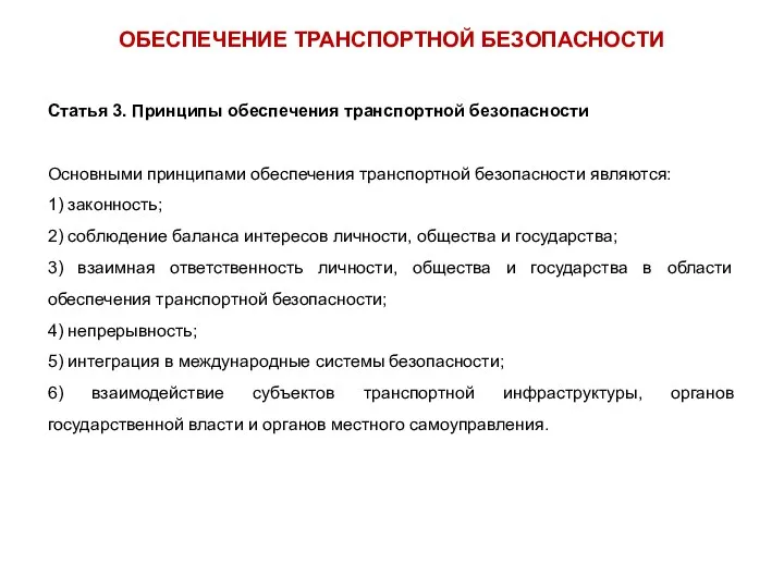 Статья 3. Принципы обеспечения транспортной безопасности Основными принципами обеспечения транспортной