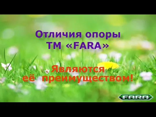 Отличия опоры ТМ «FARA» Являются её преимуществом!