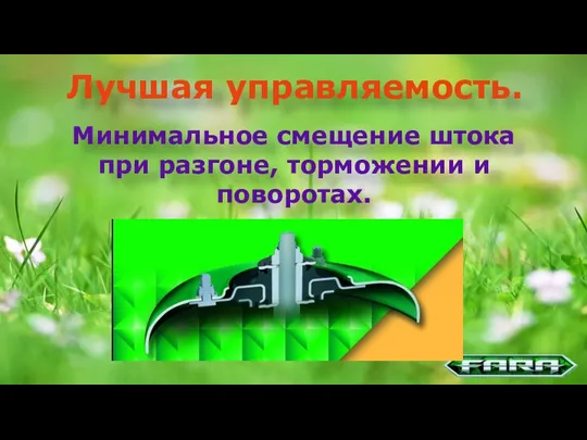 Лучшая управляемость. Минимальное смещение штока при разгоне, торможении и поворотах.