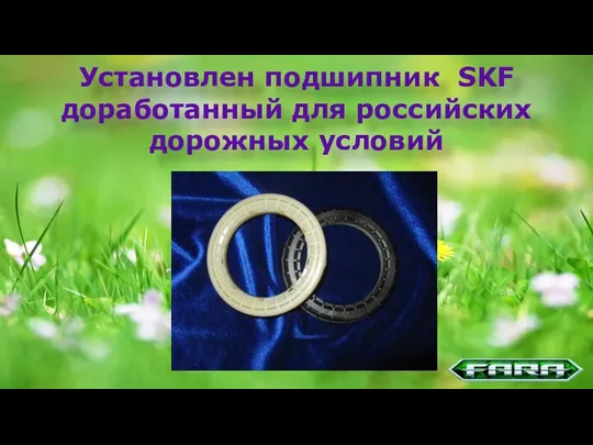 Установлен подшипник SKF доработанный для российских дорожных условий