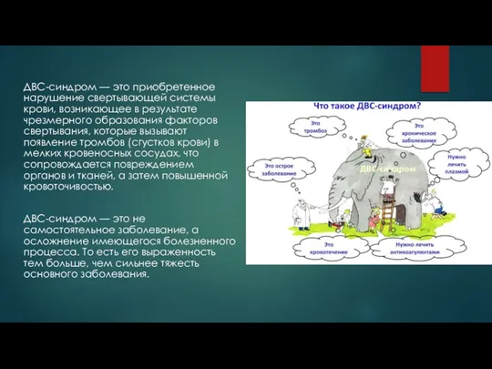 ДВС-синдром — это приобретенное нарушение свертывающей системы крови, возникающее в