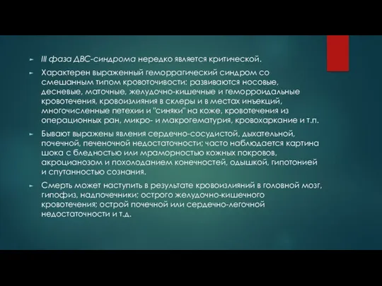 III фаза ДВС-синдрома нередко является критической. Характерен выраженный геморрагический синдром