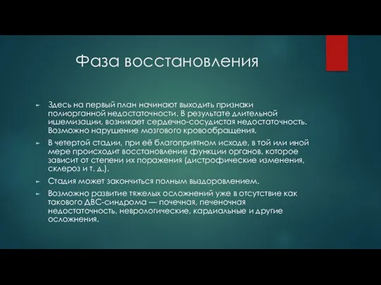 Фаза восстановления Здесь на первый план начинают выходить признаки полиорганной