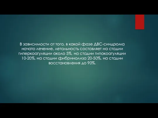 В зависимости от того, в какой фазе ДВС-синдрома начато лечение,