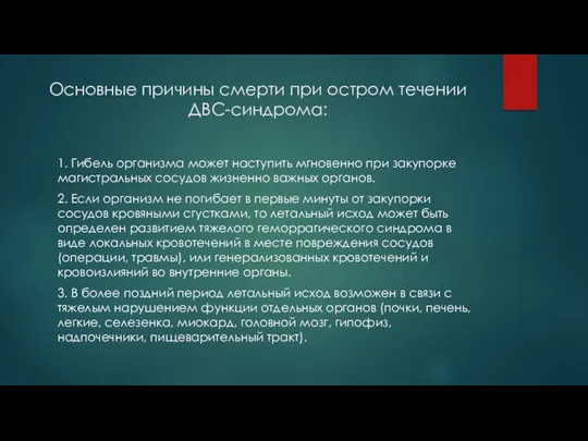 Основные причины смерти при остром течении ДВС-синдрома: 1. Гибель организма