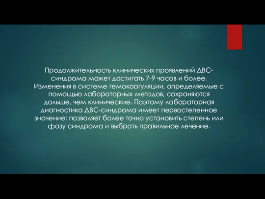 Продолжительность клинических проявлений ДВС-синдрома может достигать 7-9 часов и более.