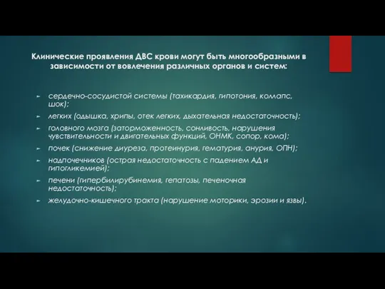 Клинические проявления ДВС крови могут быть многообразными в зависимости от