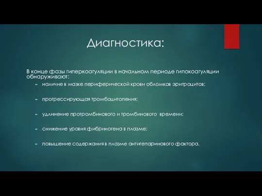 Диагностика: В конце фазы гиперкоагуляции в начальном периоде гипокоагуляции обнаруживают: