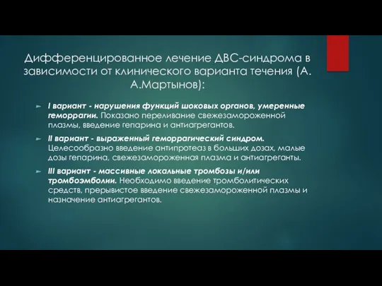 Дифференцированное лечение ДВС-синдрома в зависимости от клинического варианта течения (А.А.Мартынов):