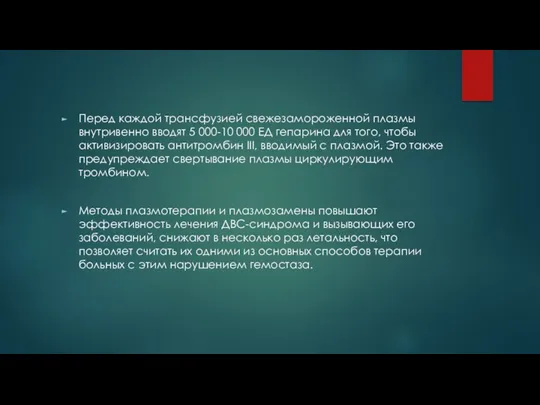 Перед каждой трансфузией свежезамороженной плазмы внутривенно вводят 5 000-10 000